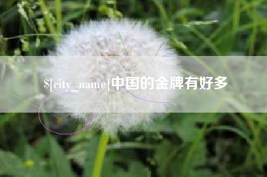 荆门中国的金牌有好多