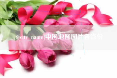 荆门中国地图图片各省份