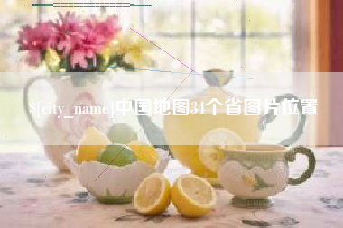 荆门中国地图34个省图片位置