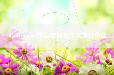荆门中国地图各个大学分布图