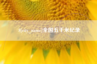荆门全国五千米纪录