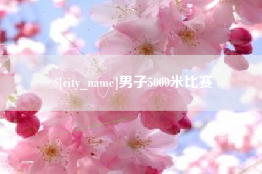 荆门男子5000米比赛