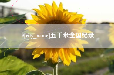 荆门五千米全国纪录