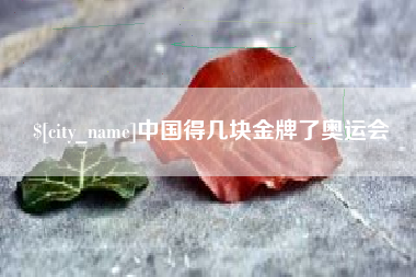 荆门中国得几块金牌了奥运会