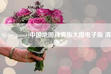 荆门中国地图高清版大图电子版 清晰