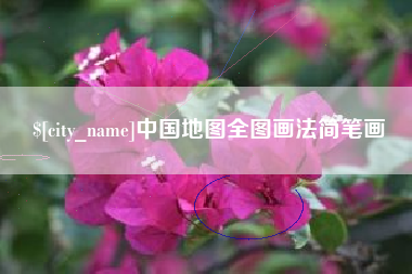 荆门中国地图全图画法简笔画