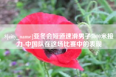 荆门亚冬会短道速滑男子5000米接力-中国队在这场比赛中的表现
