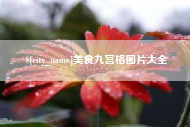 荆门美食九宫格图片大全