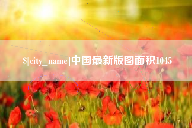 荆门中国最新版图面积1045