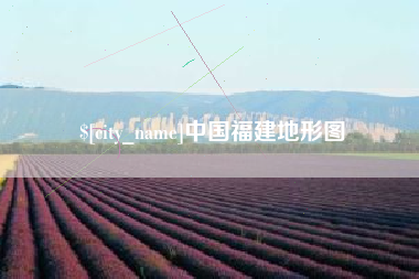 荆门中国福建地形图