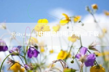 荆门中国地图电子版pdf下载