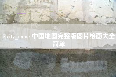 荆门中国地图完整版图片绘画大全简单