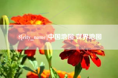 荆门中国地图 世界地图