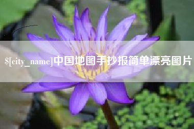 荆门中国地图手抄报简单漂亮图片