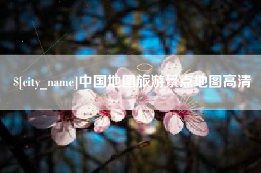 荆门中国地图旅游景点地图高清