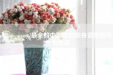 荆门最全的中国地图和各省地图及各市地图