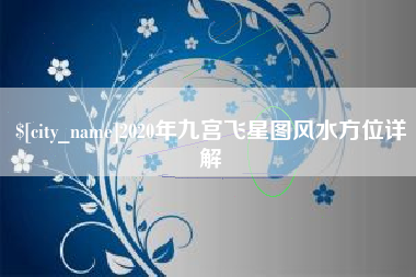 荆门2020年九宫飞星图风水方位详解
