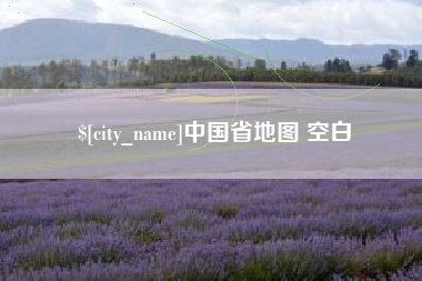 荆门中国省地图 空白