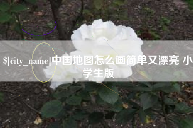 荆门中国地图怎么画简单又漂亮 小学生版