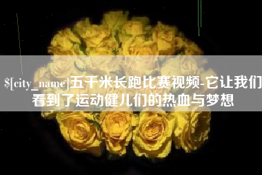 荆门五千米长跑比赛视频-它让我们看到了运动健儿们的热血与梦想