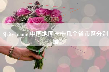 荆门中国地图三十几个省市区分别是