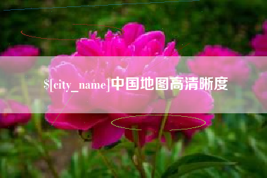 荆门中国地图高清晰度