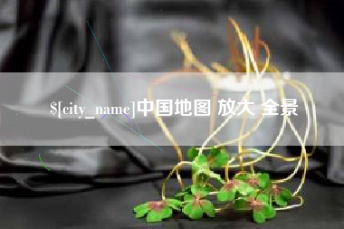 荆门中国地图 放大 全景