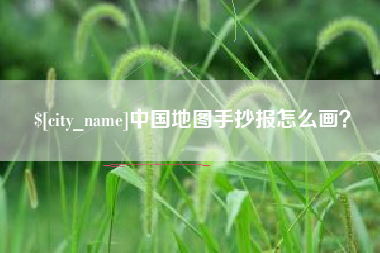 荆门中国地图手抄报怎么画？