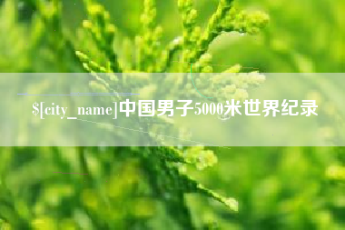 荆门中国男子5000米世界纪录