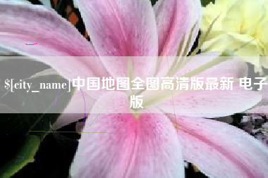 荆门中国地图全图高清版最新 电子版