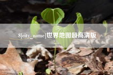 荆门世界地图超高清版