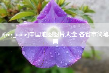 荆门中国地图图片大全 各省市简笔画