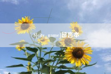 荆门留言本