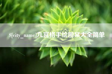 荆门九宫格手绘图案大全简单