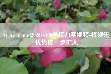 荆门20204x100米接力赛视频-将领先优势进一步扩大