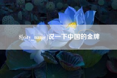 荆门说一下中国的金牌