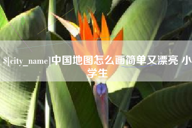 荆门中国地图怎么画简单又漂亮 小学生
