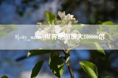 荆门世界地图放大100000倍