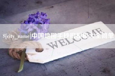 荆门中国地图手抄报模板大全简单