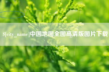 荆门中国地图全图高清版图片下载
