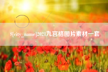 荆门2021九宫格图片素材一套