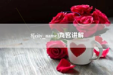 荆门九宫讲解