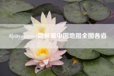 荆门如何画中国地图全图各省