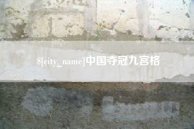荆门中国夺冠九宫格