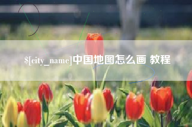 荆门中国地图怎么画 教程