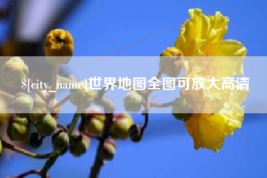 荆门世界地图全图可放大高清
