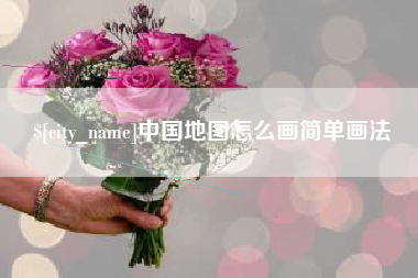 荆门中国地图怎么画简单画法