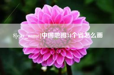 荆门中国地图34个省怎么画