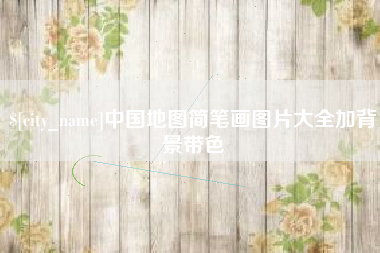 荆门中国地图简笔画图片大全加背景带色