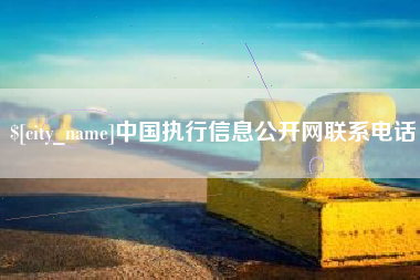 荆门中国执行信息公开网联系电话
